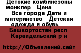 Детские комбинезоны монклер › Цена ­ 6 000 - Все города Дети и материнство » Детская одежда и обувь   . Башкортостан респ.,Караидельский р-н